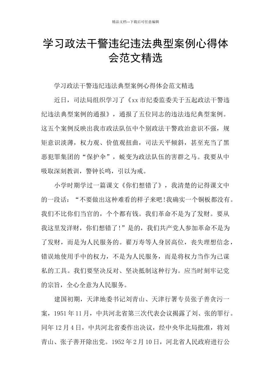 学习政法干警违纪违法典型案例心得体会范文精选_第1页
