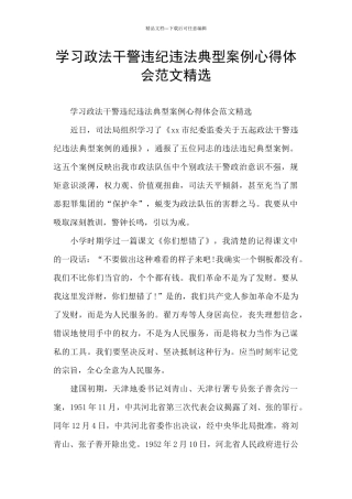 学习政法干警违纪违法典型案例心得体会范文精选
