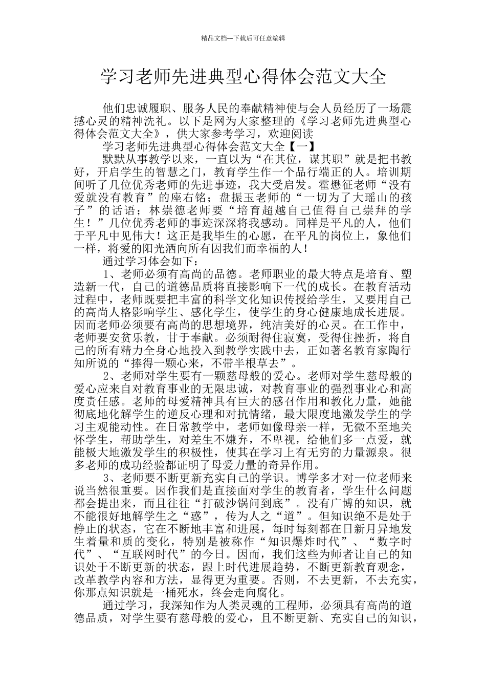 学习教师先进典型心得体会范文大全_第1页