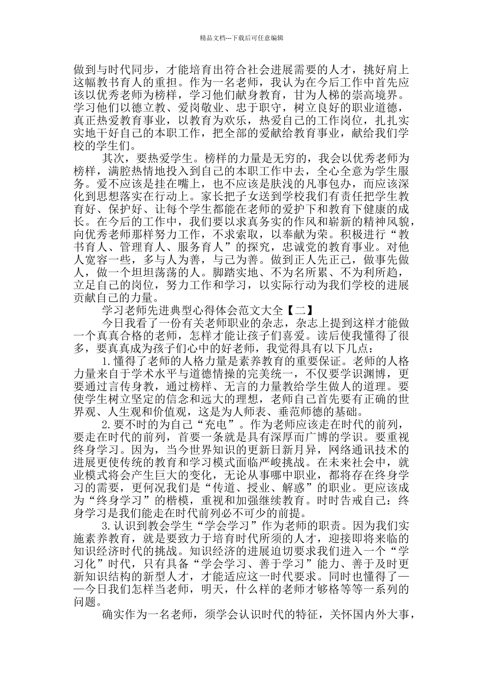 学习教师先进典型心得体会范文大全_第2页