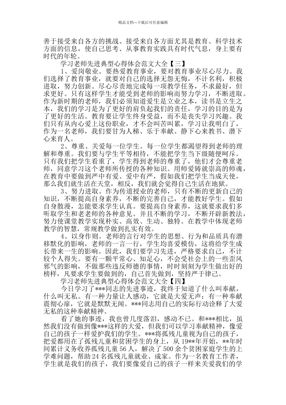 学习教师先进典型心得体会范文大全_第3页