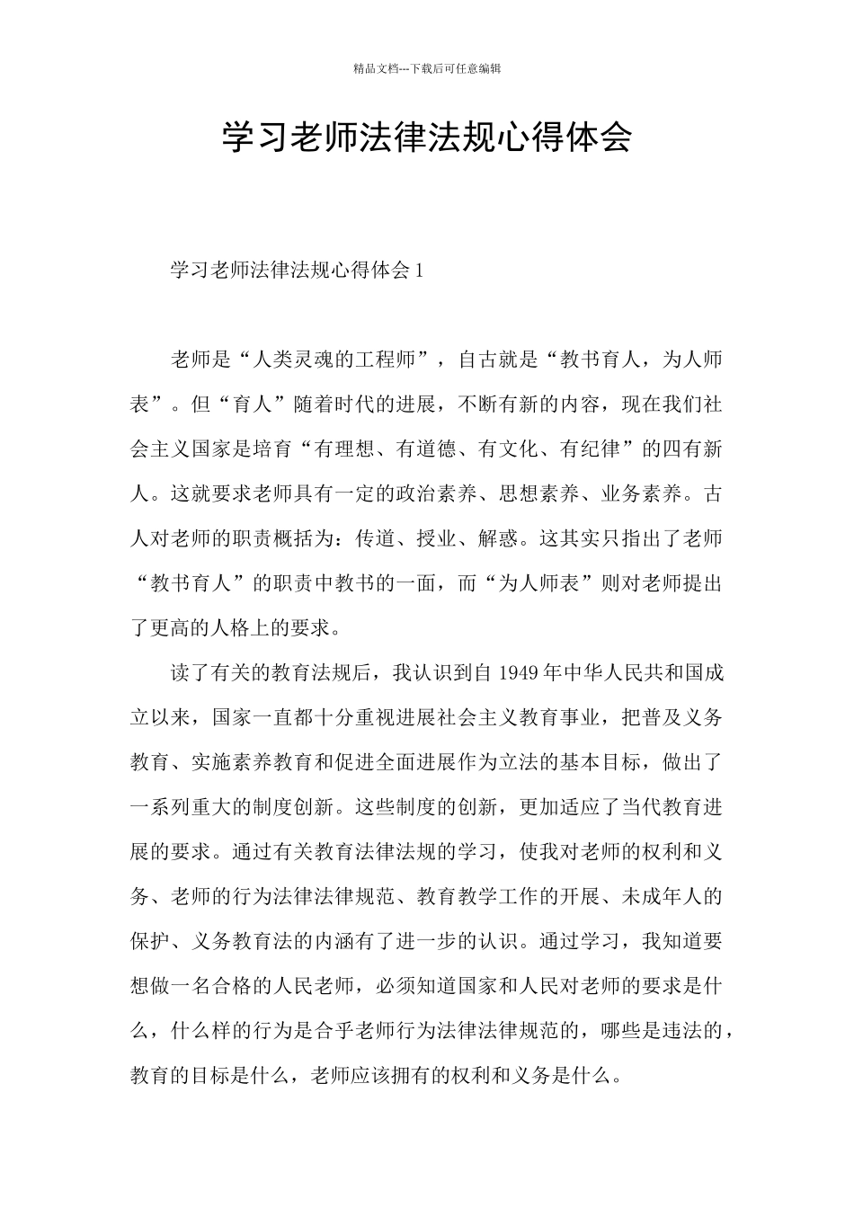 学习教师法律法规心得体会_第1页