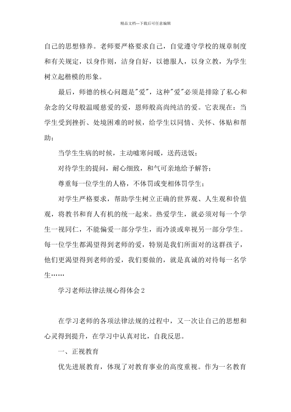 学习教师法律法规心得体会_第3页