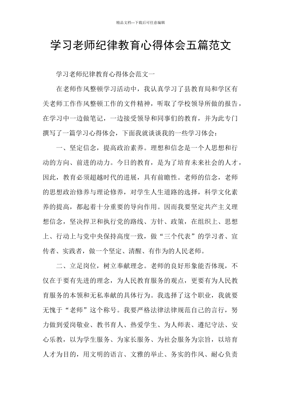 学习教师纪律教育心得体会五篇范文_第1页