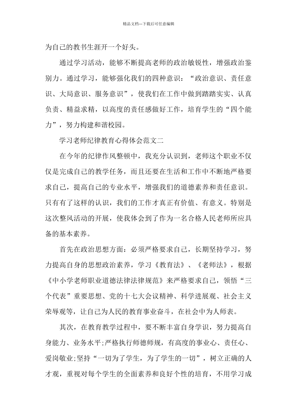学习教师纪律教育心得体会五篇范文_第3页