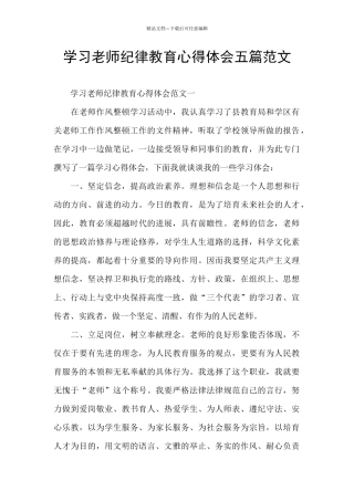 学习教师纪律教育心得体会五篇范文