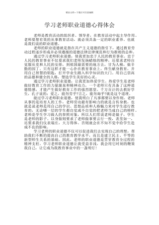 学习教师职业道德心得体会