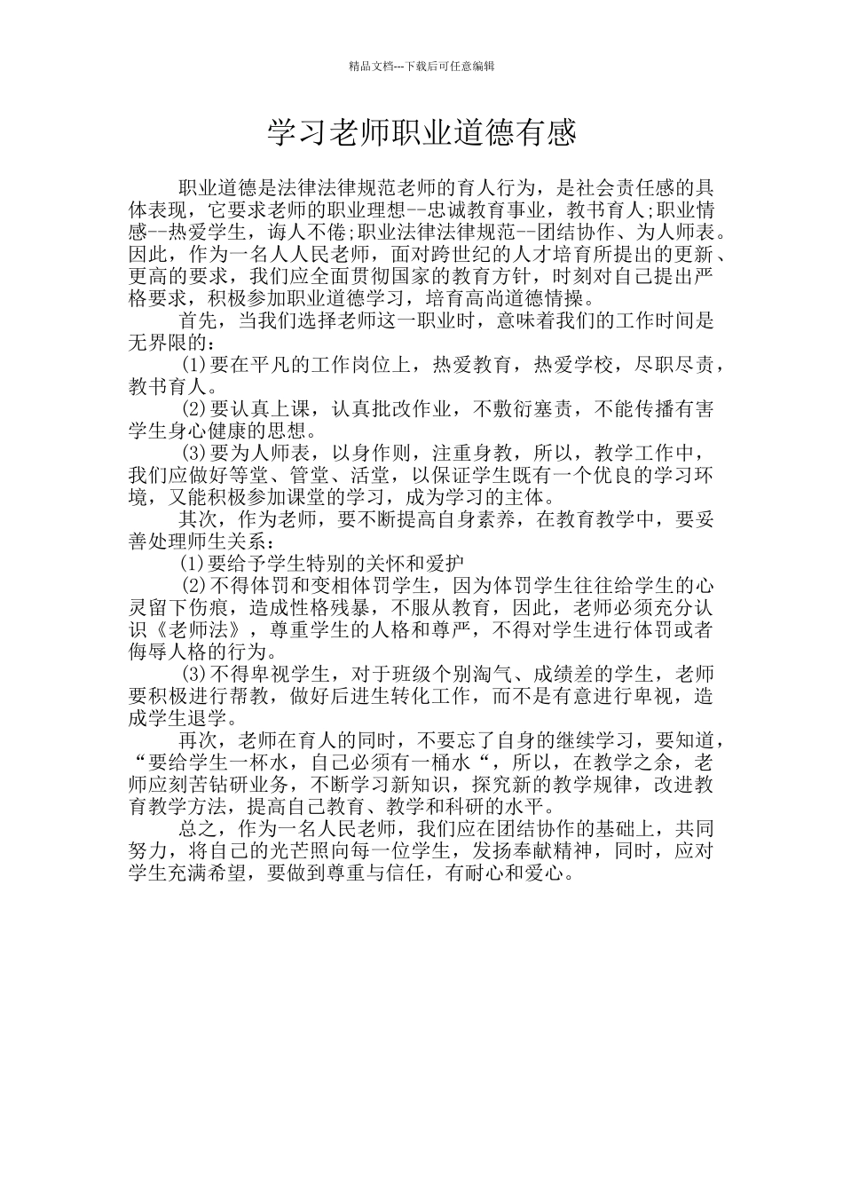 学习教师职业道德有感_第1页