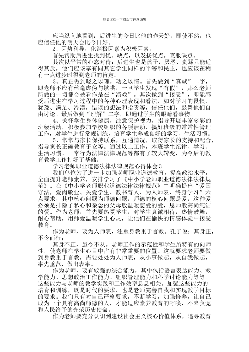 学习教师职业道德规范心得体会合辑_第3页