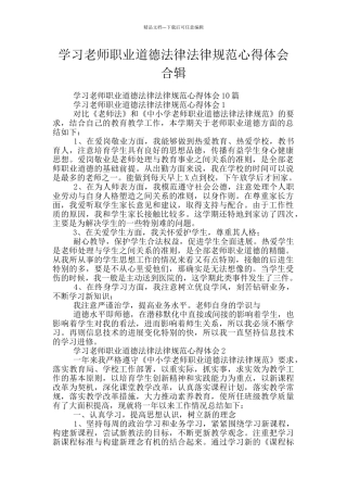 学习教师职业道德规范心得体会合辑