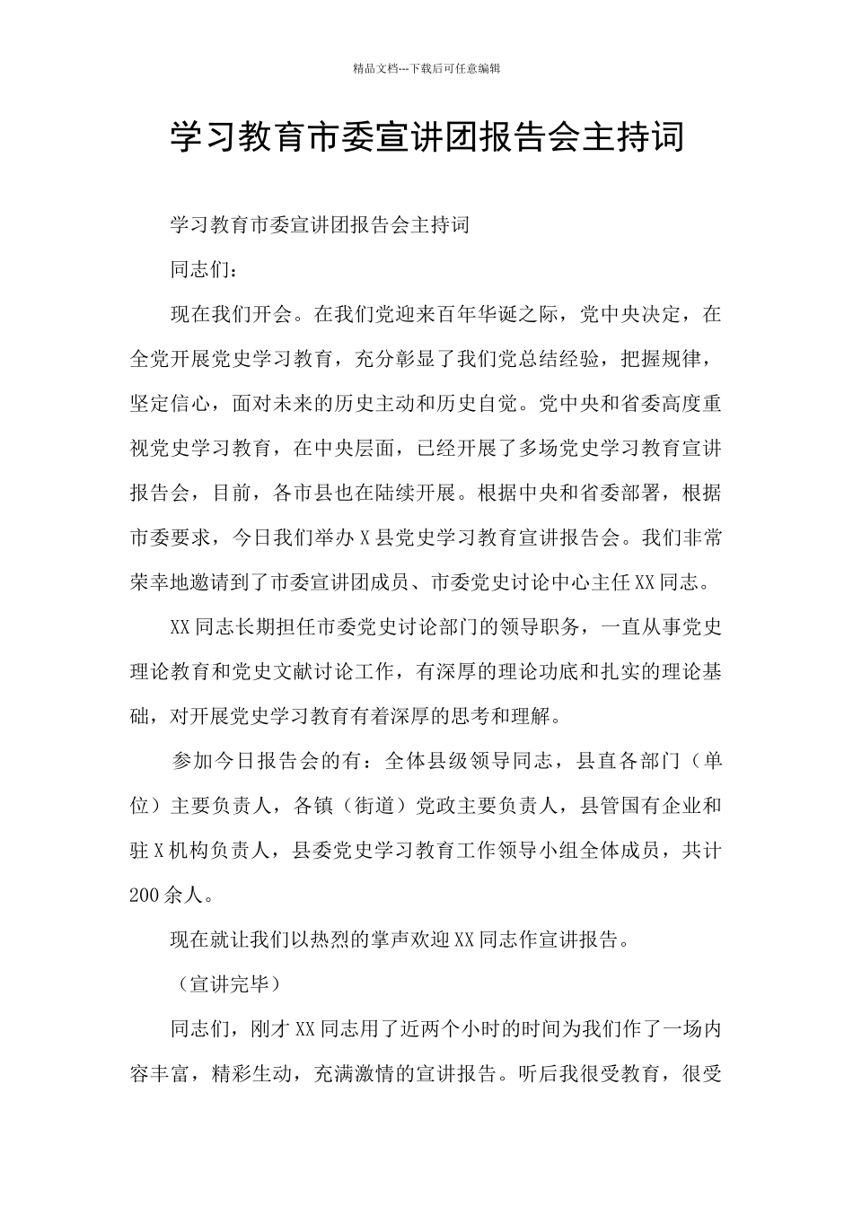 学习教育市委宣讲团报告会主持词_第1页