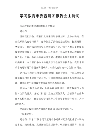 学习教育市委宣讲团报告会主持词