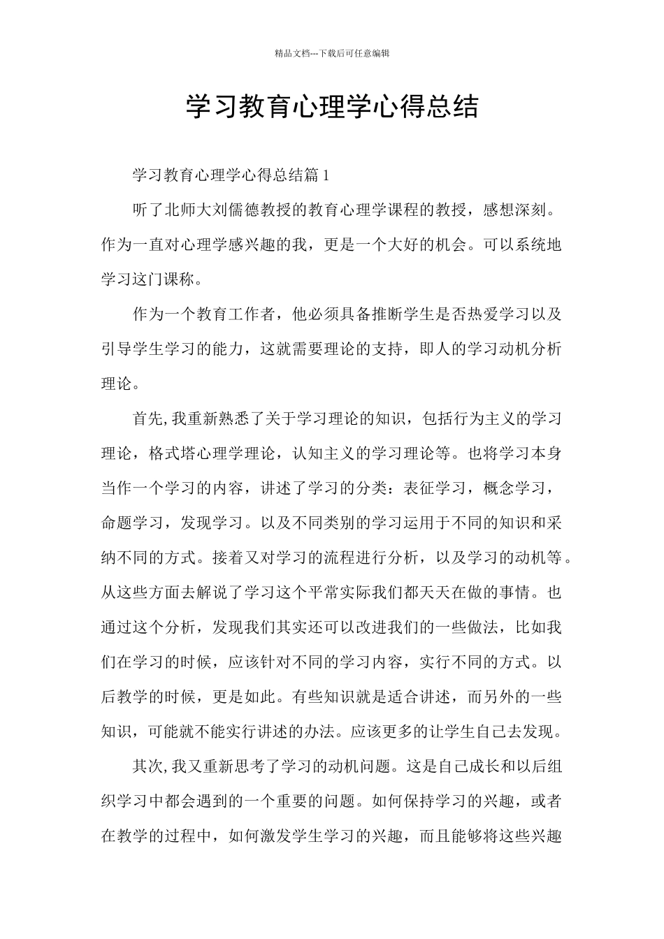 学习教育心理学心得总结_第1页