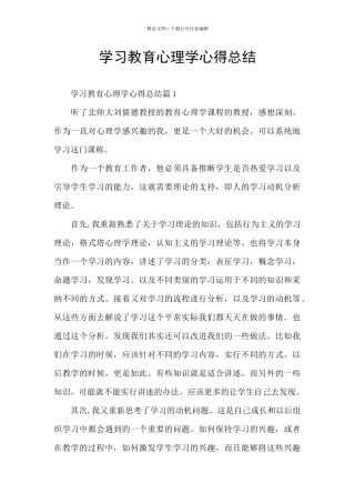 学习教育心理学心得总结