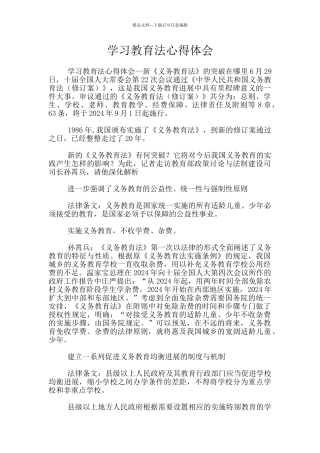 学习教育法心得体会