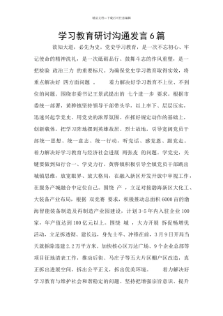 学习教育研讨交流发言6篇