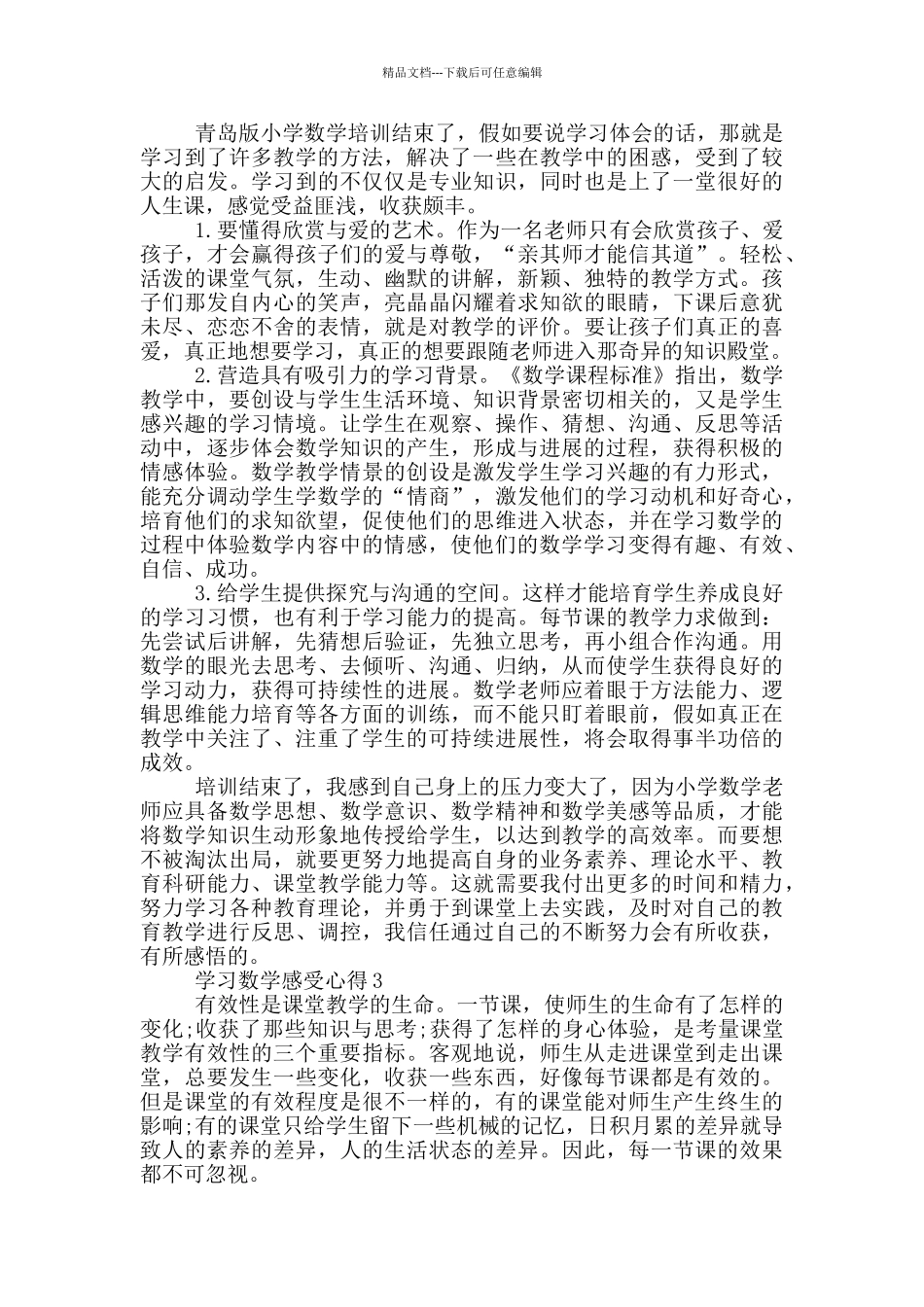学习数学感受心得范文5篇_第2页