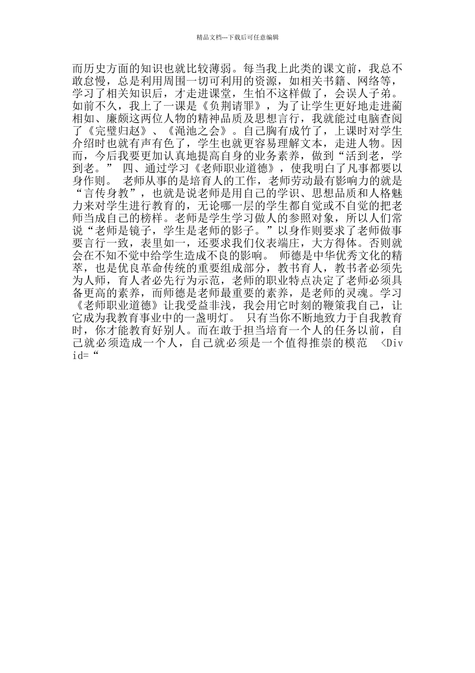 学习新《教师职业道德规范》有感_第2页