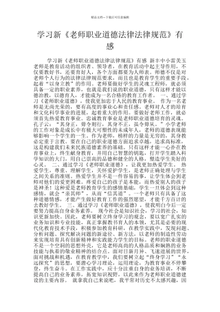 学习新《教师职业道德规范》有感