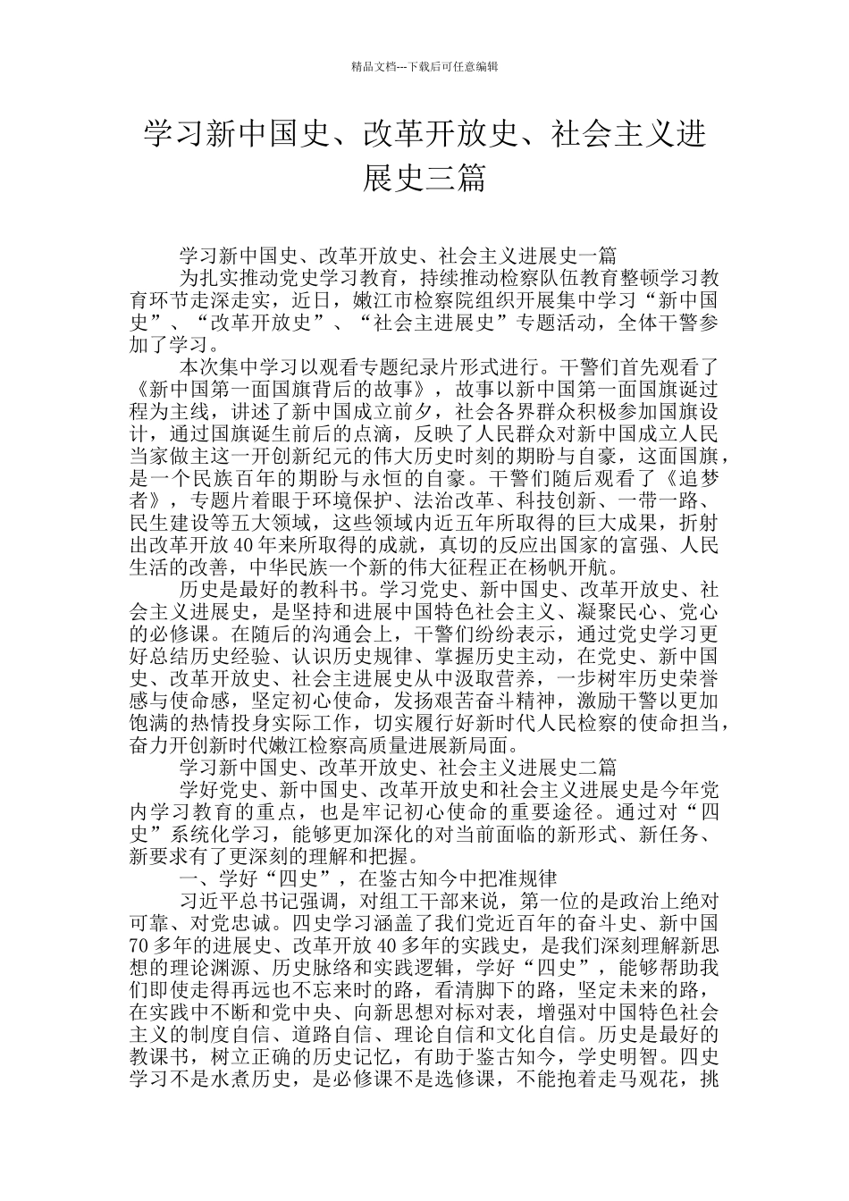 学习新中国史、改革开放史、社会主义发展史三篇_第1页