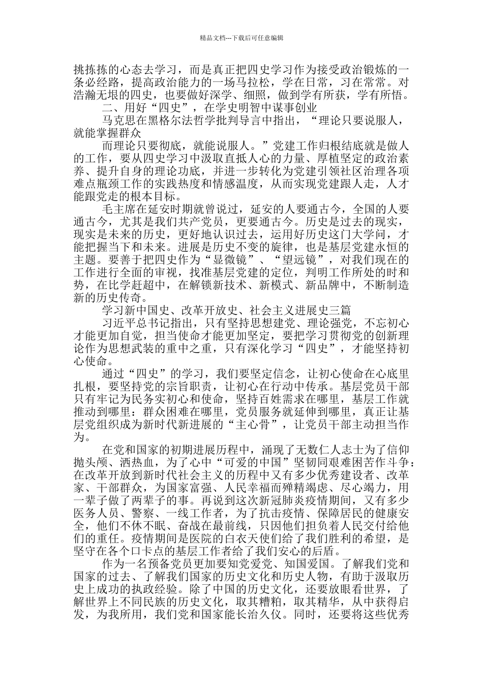 学习新中国史、改革开放史、社会主义发展史三篇_第2页