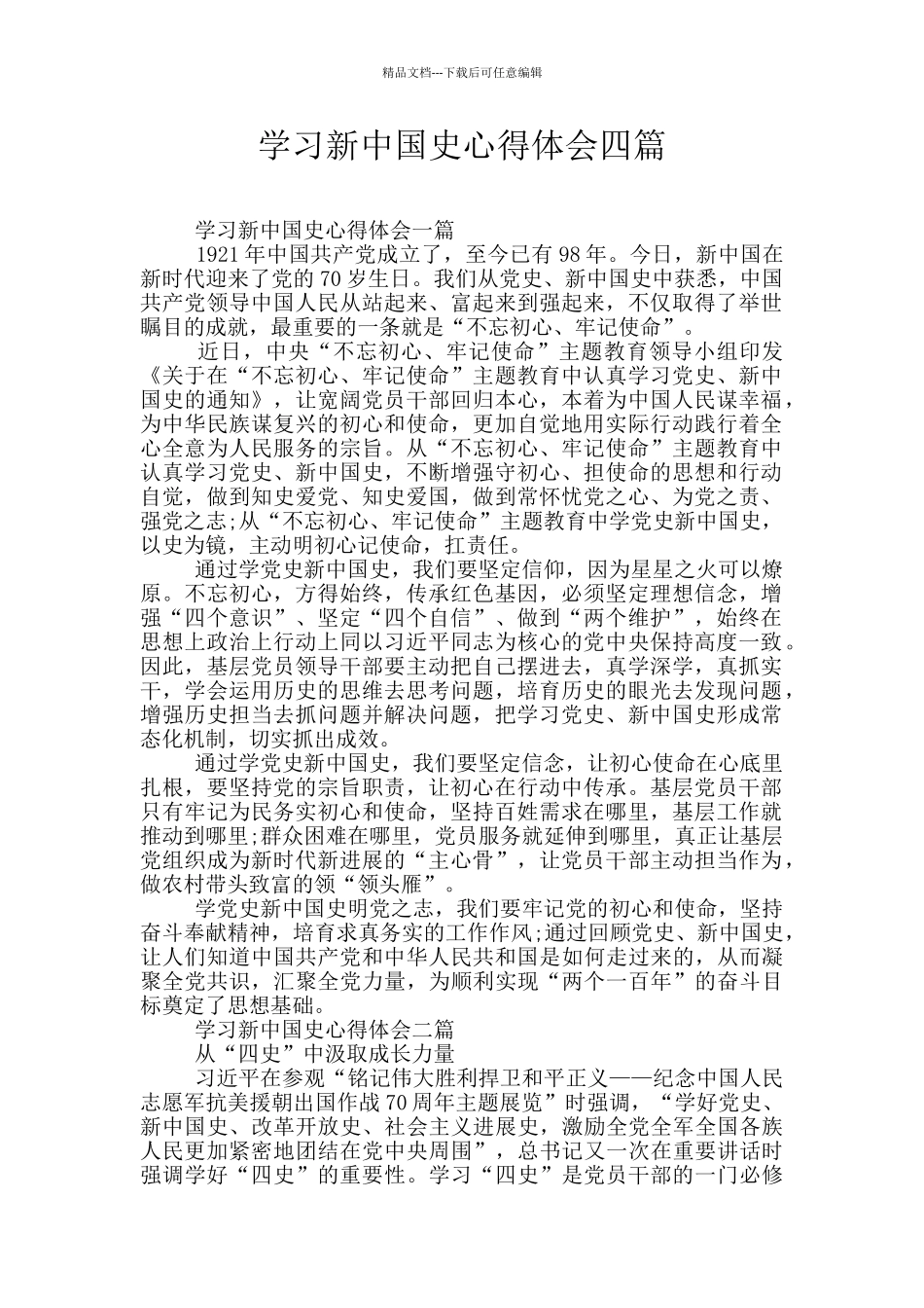学习新中国史心得体会四篇_第1页