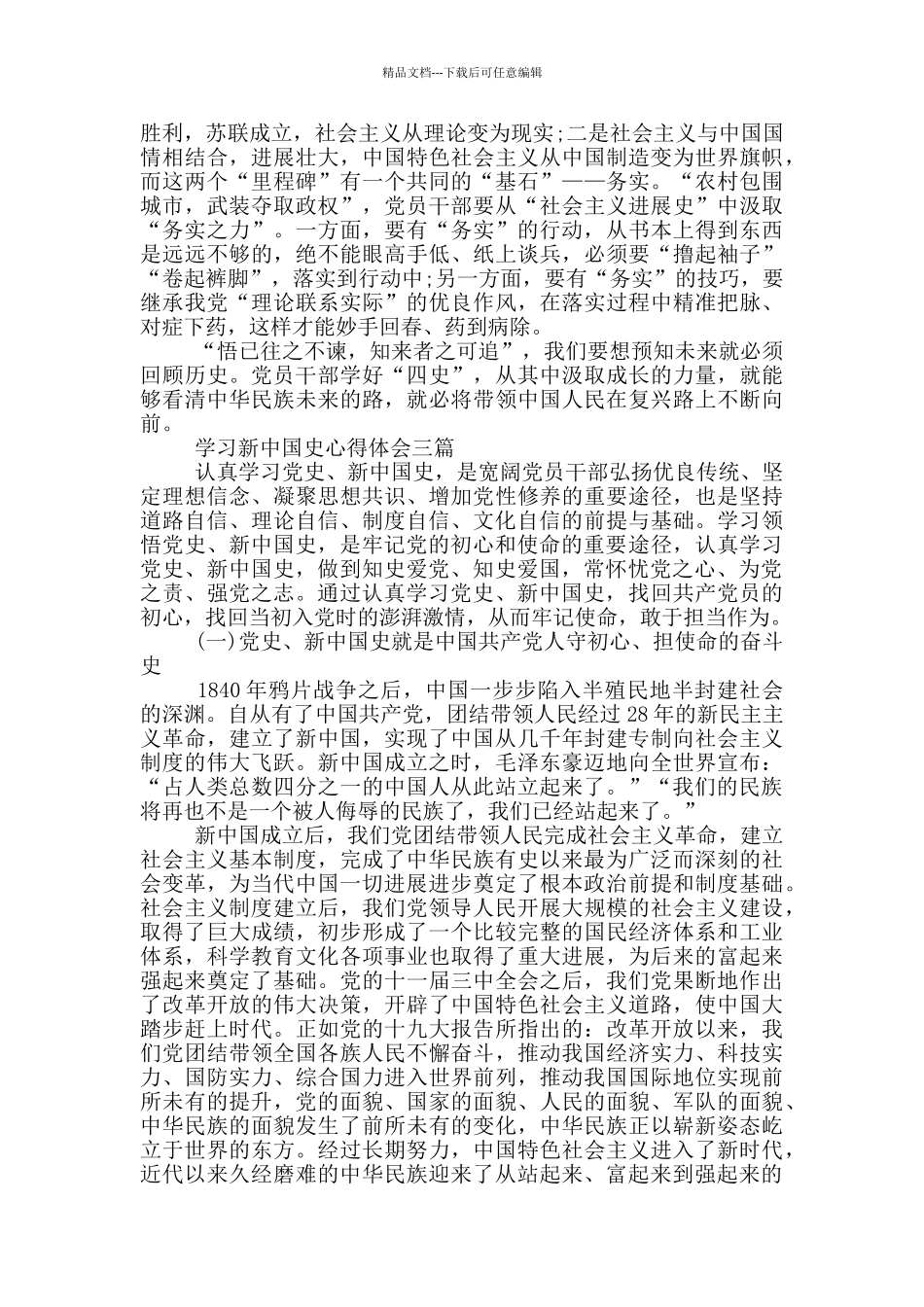 学习新中国史心得体会四篇_第3页