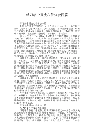 学习新中国史心得体会四篇
