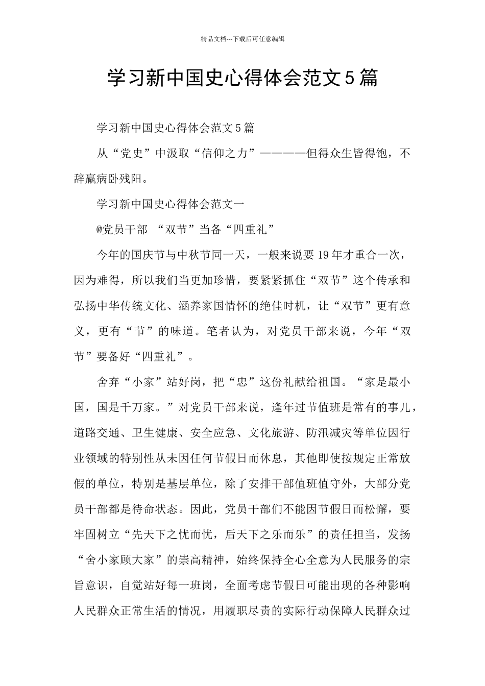 学习新中国史心得体会范文5篇_第1页