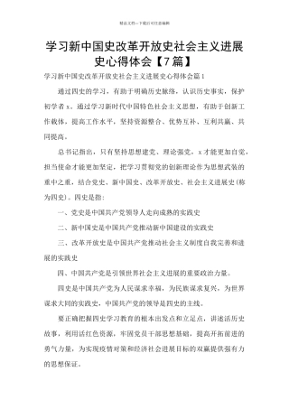 学习新中国史改革开放史社会主义发展史心得体会