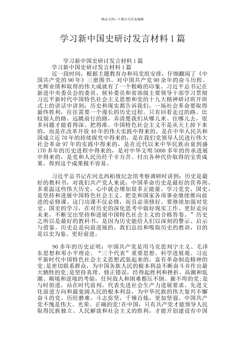 学习新中国史研讨发言材料1篇_第1页