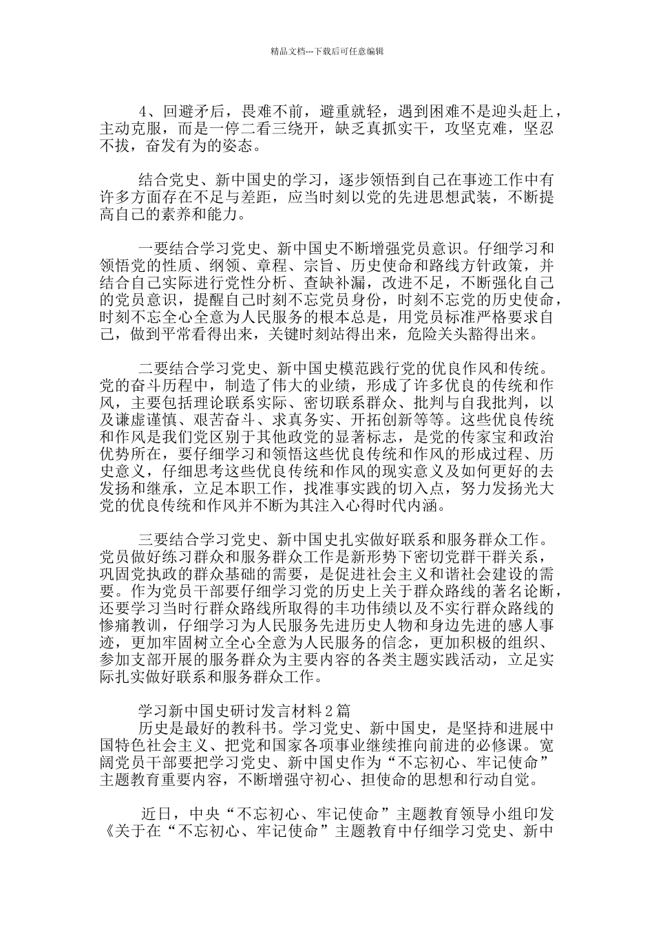 学习新中国史研讨发言材料1篇_第3页