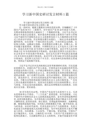 学习新中国史研讨发言材料1篇