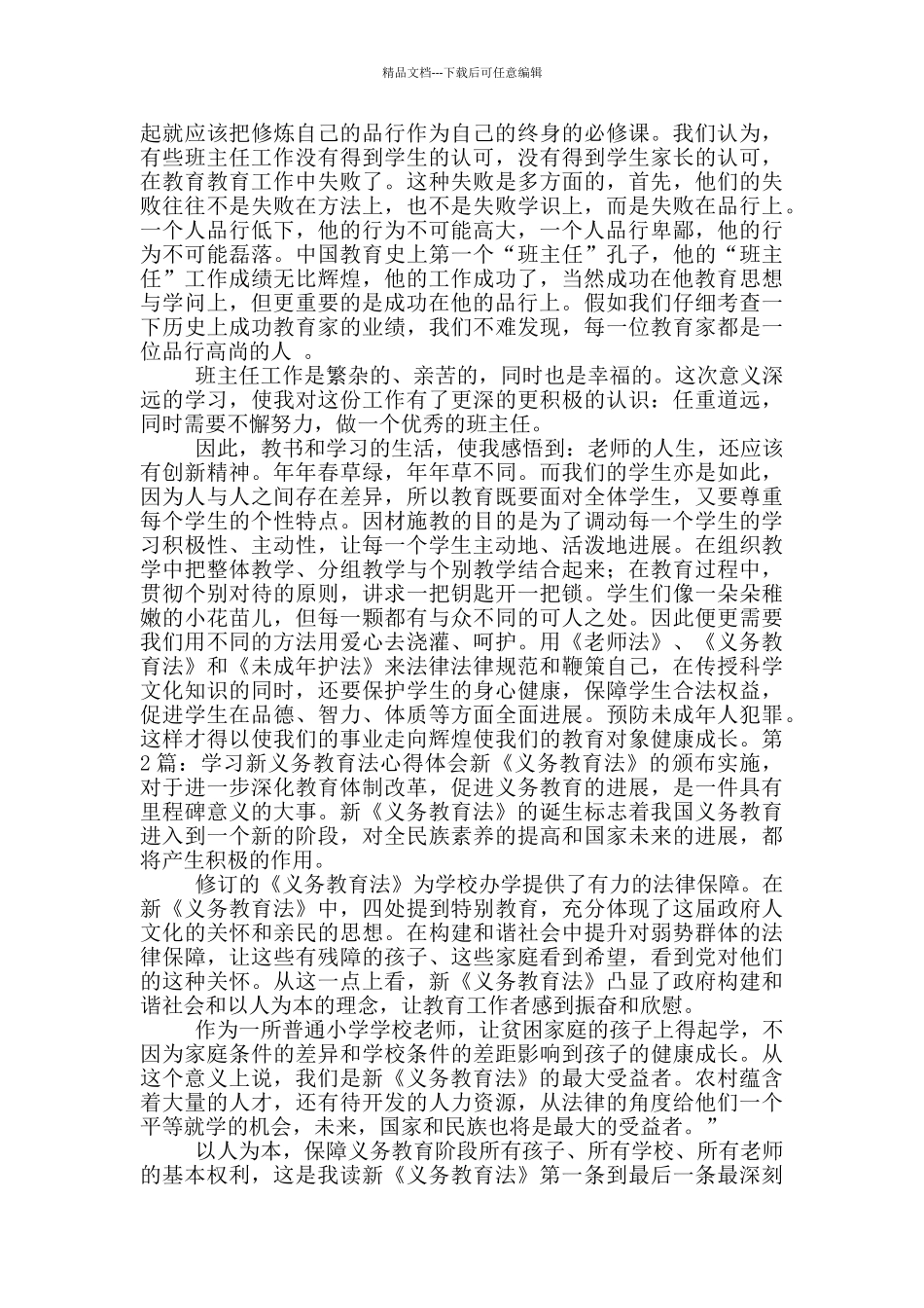 学习新义务教育法心得体会_第2页