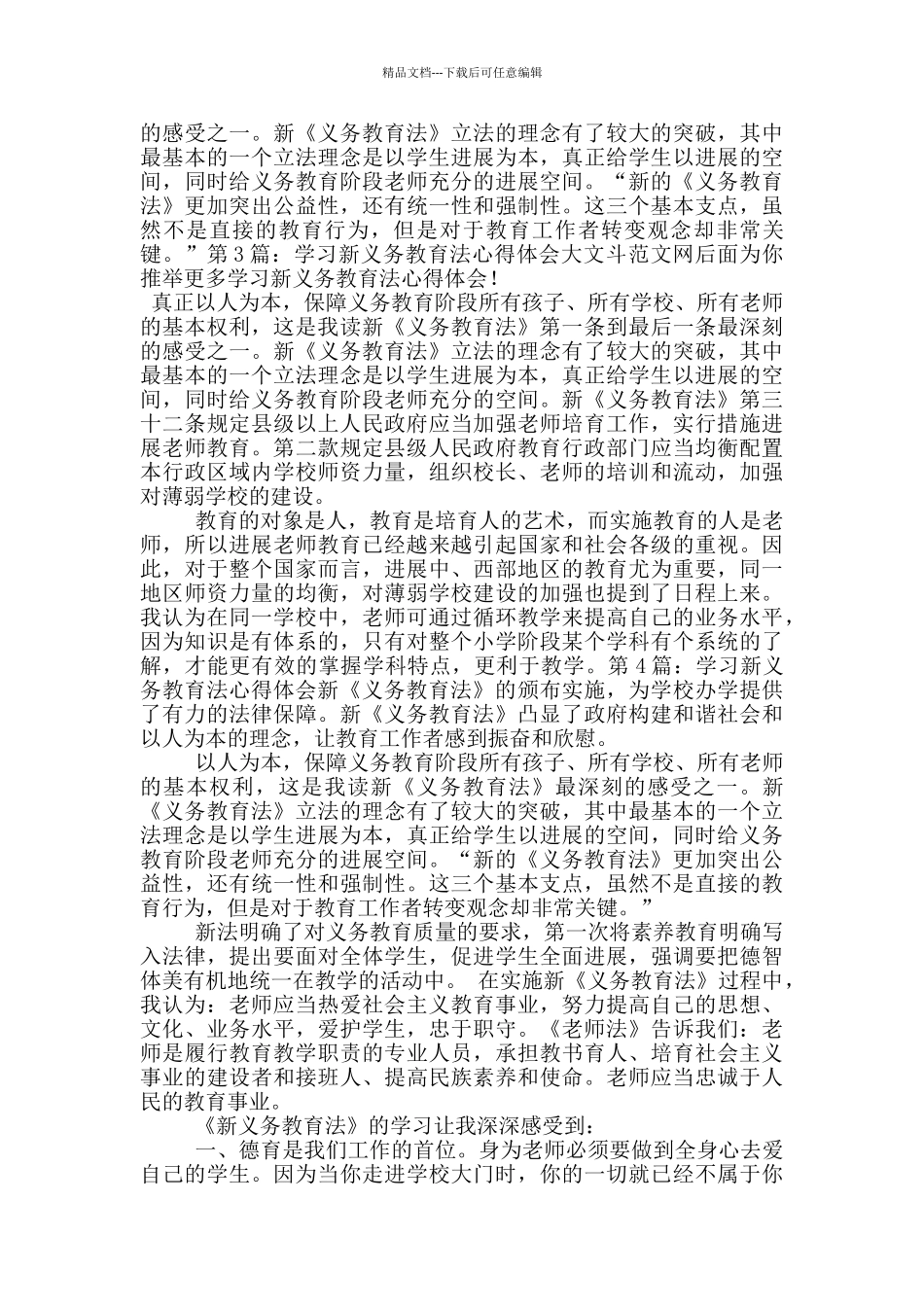 学习新义务教育法心得体会_第3页