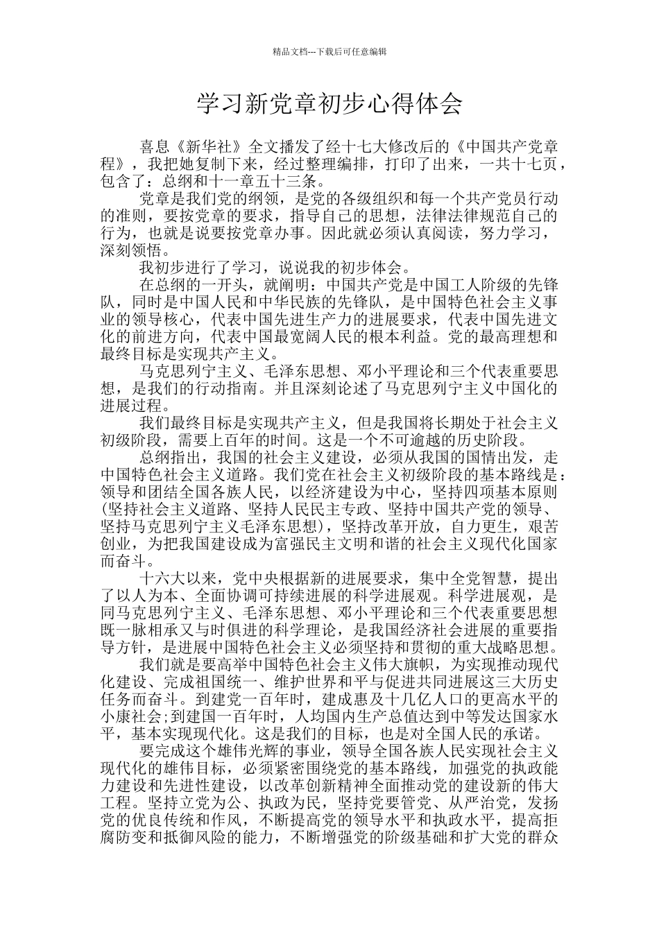 学习新党章初步心得体会_第1页