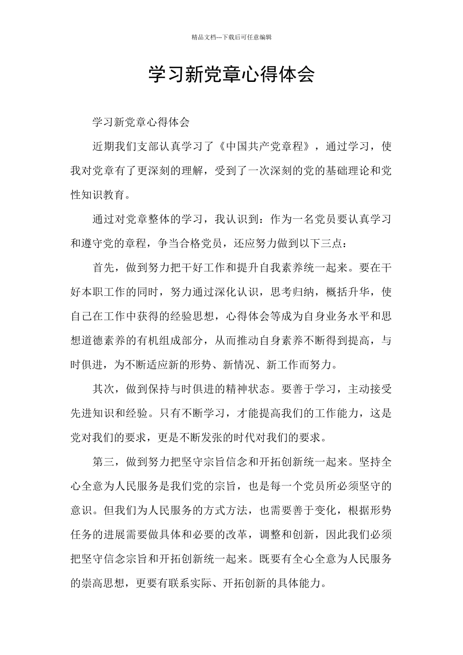 学习新党章心得体会_第1页