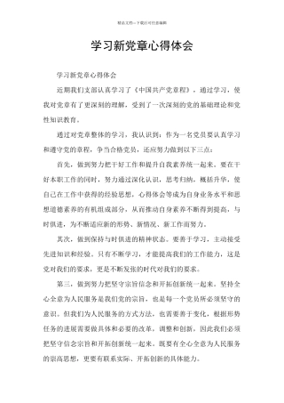 学习新党章心得体会