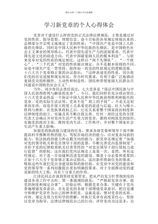 学习新党章的个人心得体会