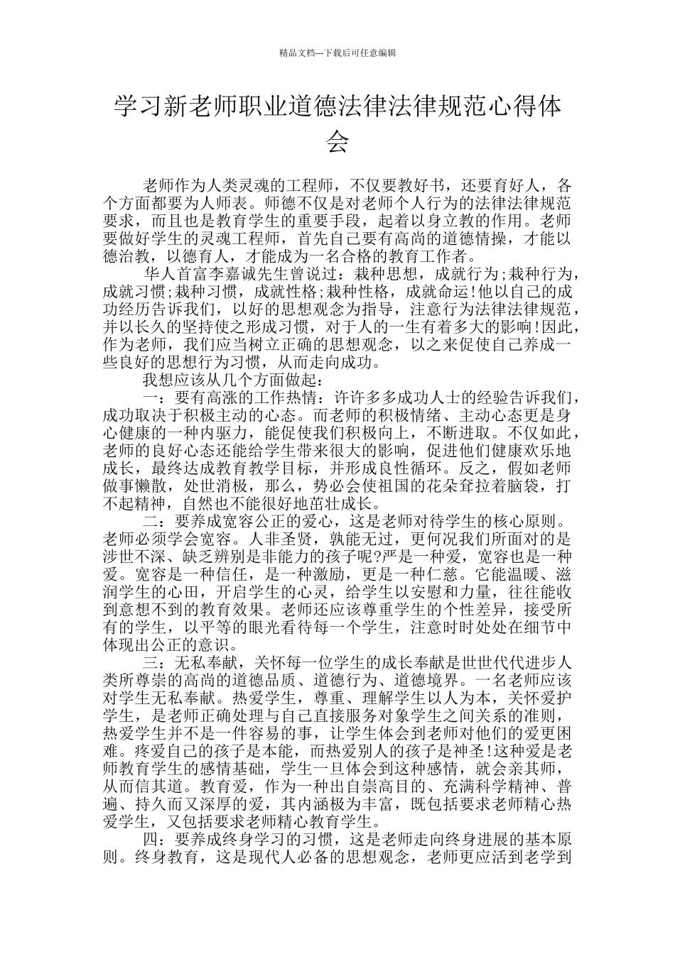 学习新教师职业道德规范心得体会_第1页