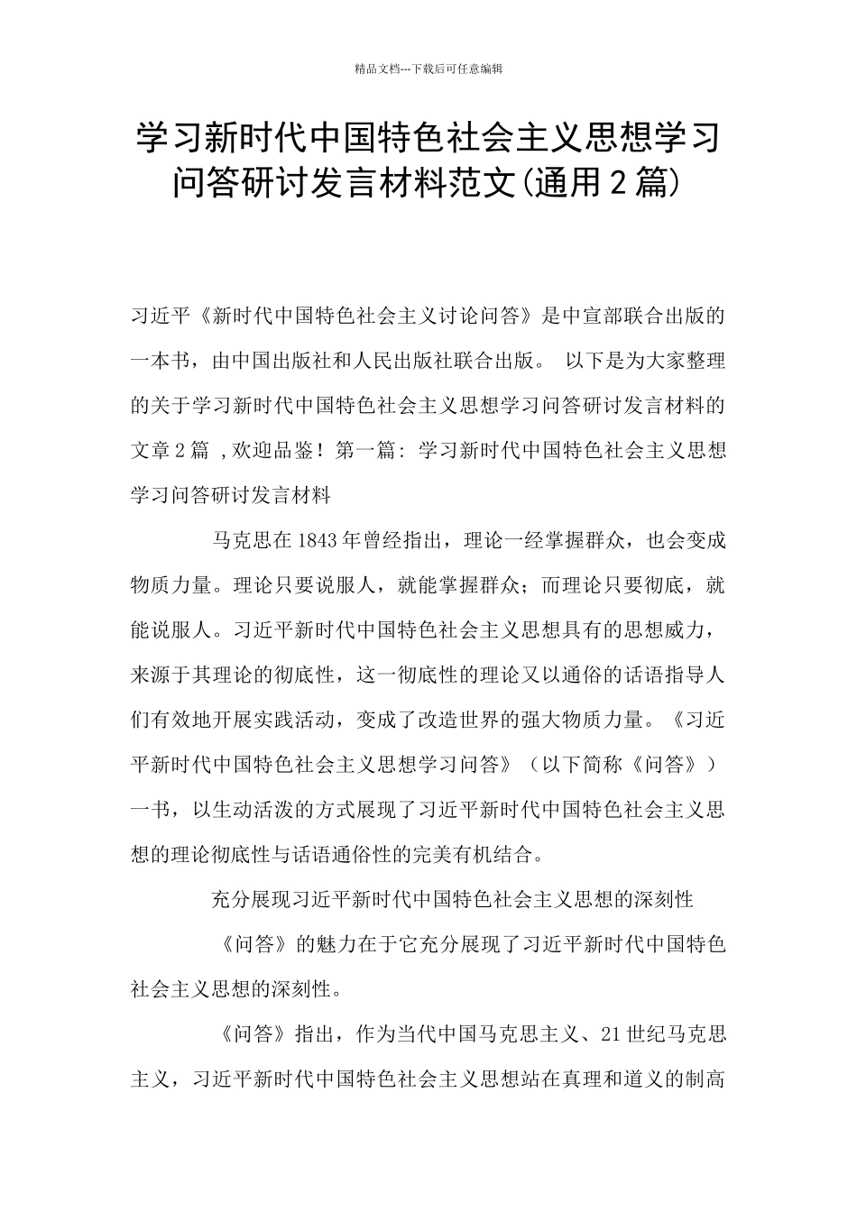 学习新时代中国特色社会主义思想学习问答研讨发言材料范文_第1页