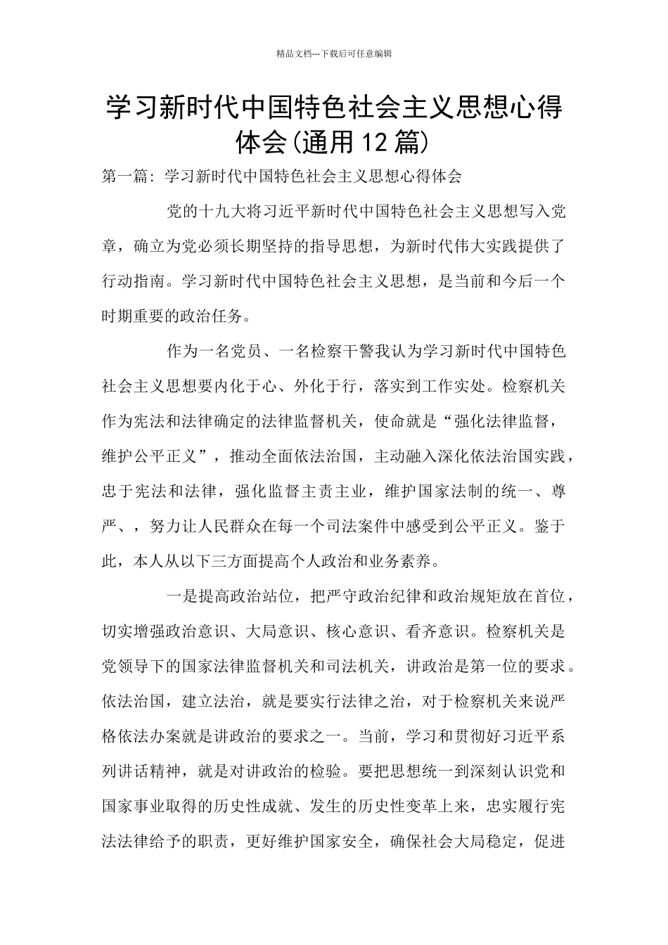 学习新时代中国特色社会主义思想心得体会(通用12篇)_第1页