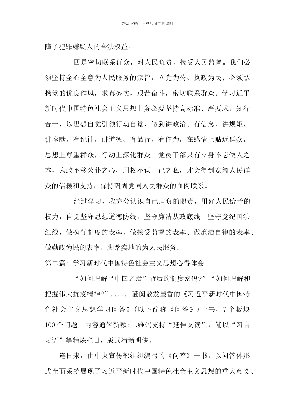 学习新时代中国特色社会主义思想心得体会(通用12篇)_第3页