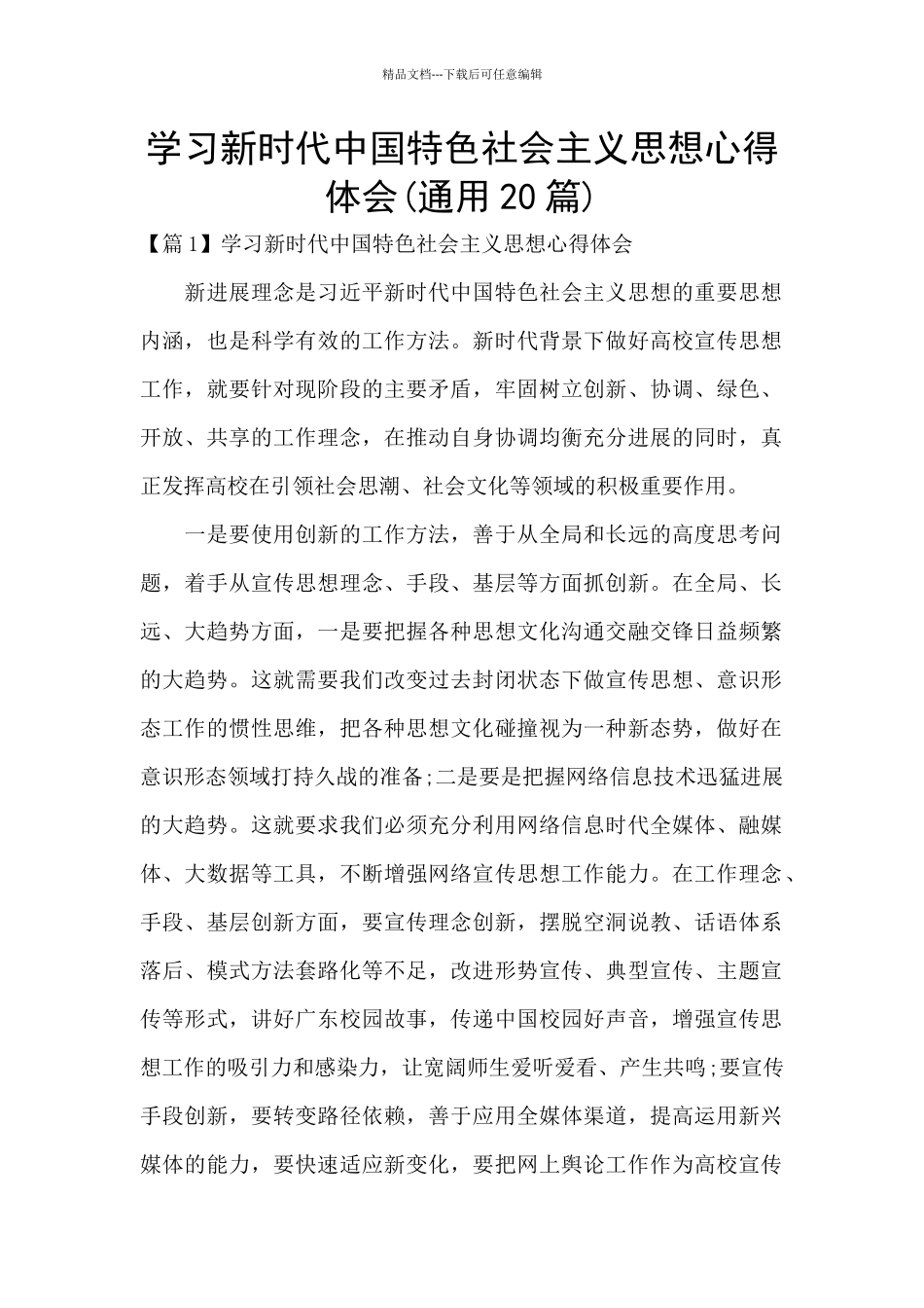 学习新时代中国特色社会主义思想心得体会(通用20篇)_第1页