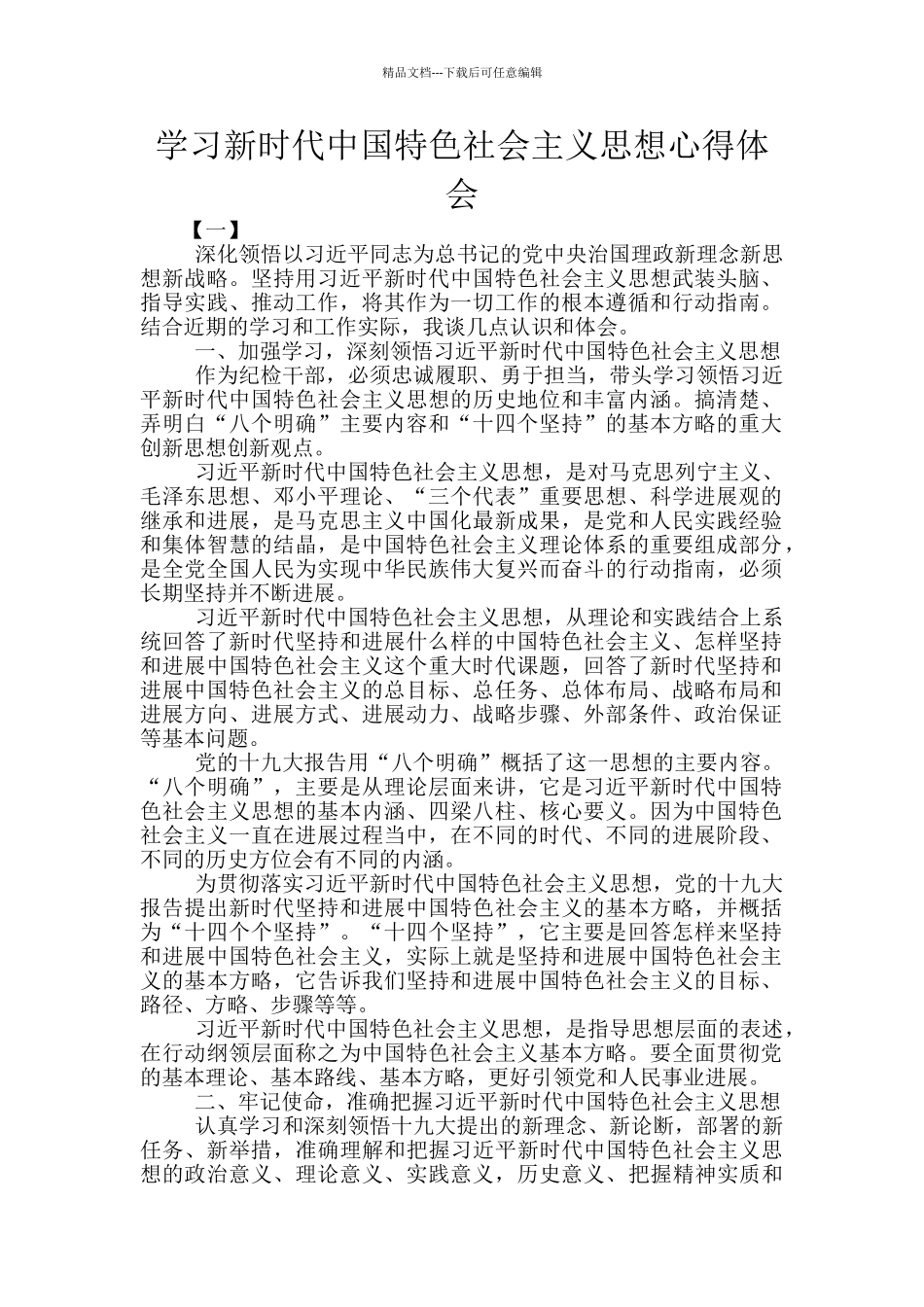 学习新时代中国特色社会主义思想心得体会_第1页