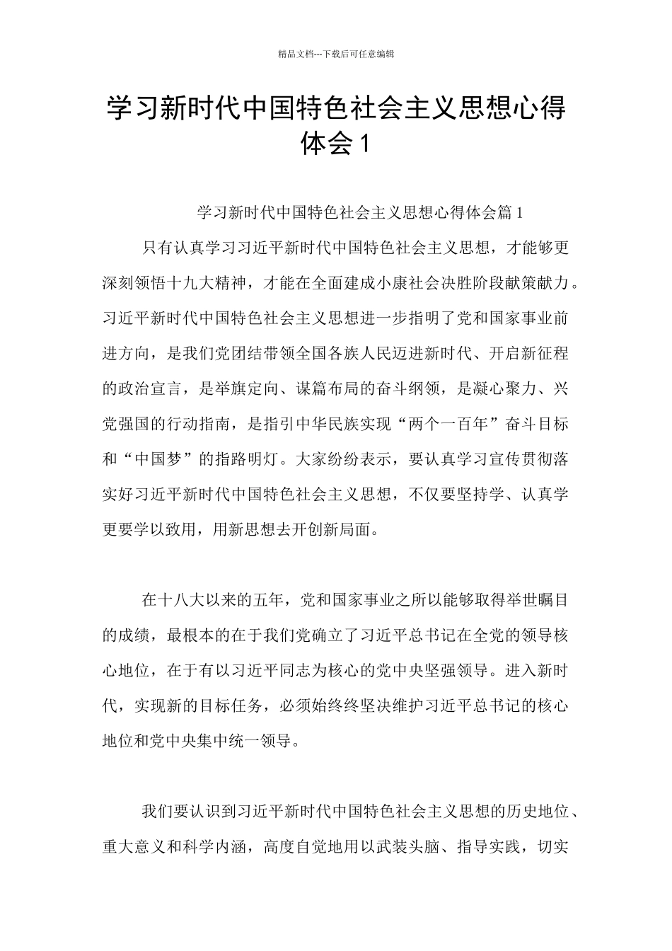 学习新时代中国特色社会主义思想心得体会1_第1页