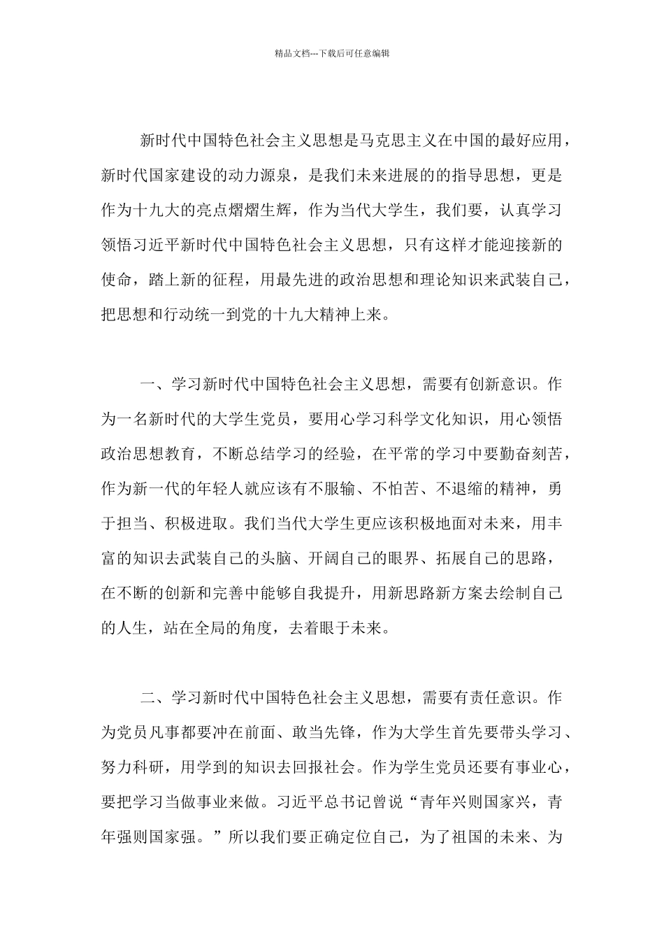 学习新时代中国特色社会主义思想心得体会1_第3页