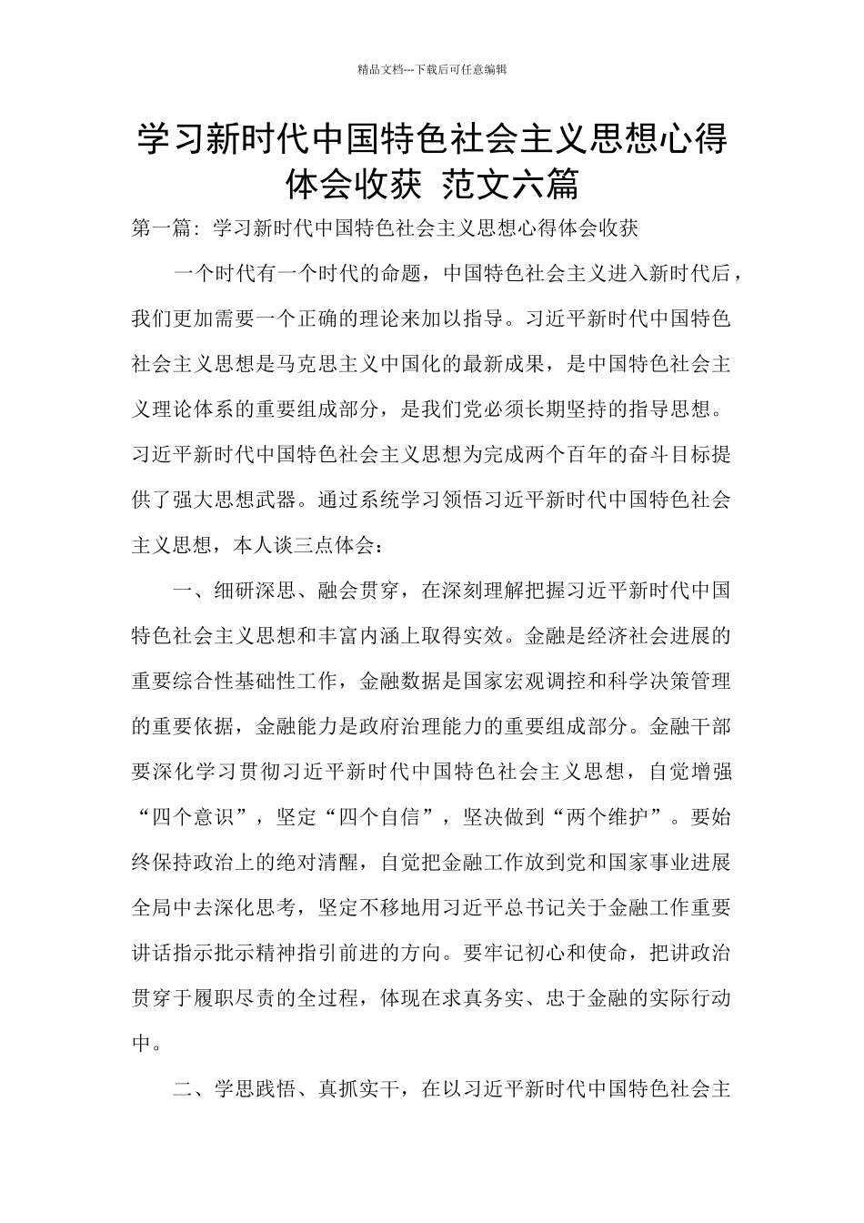 学习新时代中国特色社会主义思想心得体会收获-范文六篇_第1页
