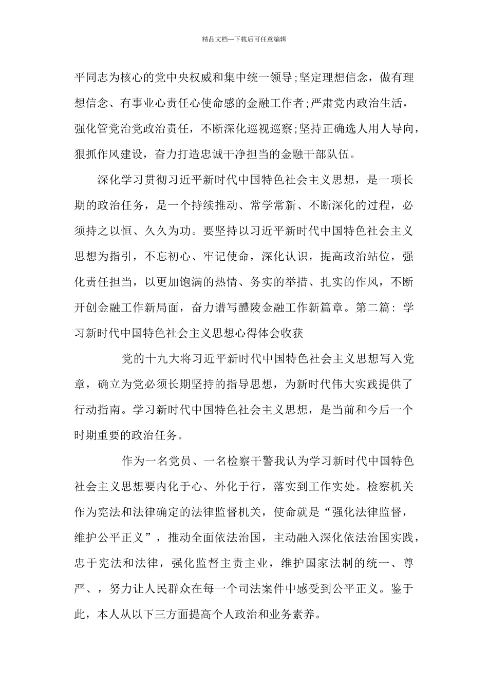 学习新时代中国特色社会主义思想心得体会收获-范文六篇_第3页
