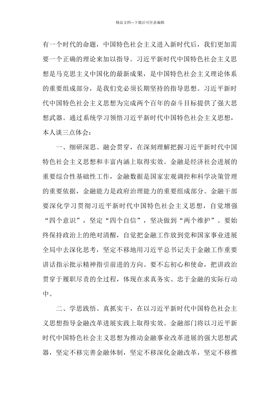 学习新时代中国特色社会主义思想心得体会收获_第2页